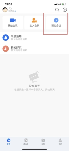 矚目app怎么預(yù)約會議1