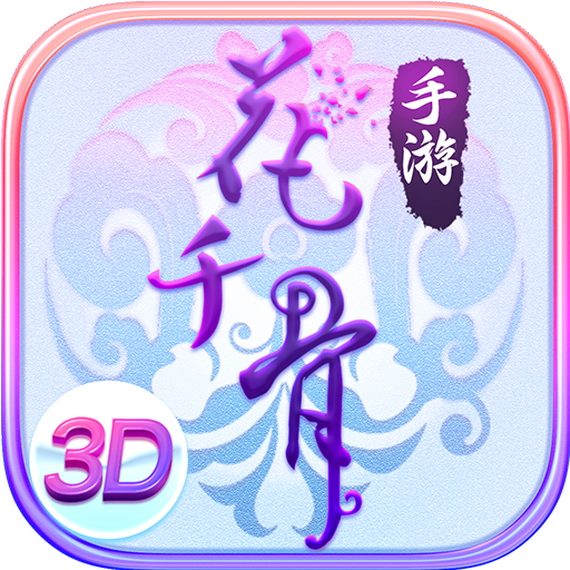 花千骨安卓版(正版授權)