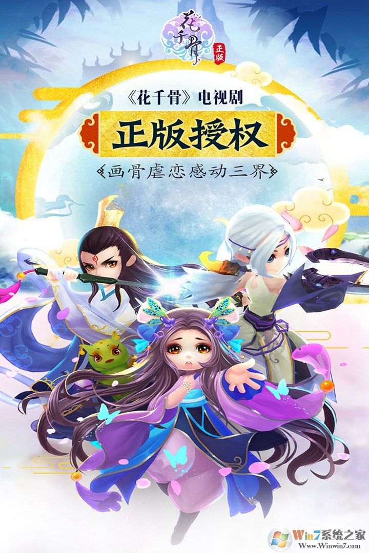 花千骨安卓版(正版授權)