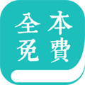 全本免費(fèi)小說閱讀器