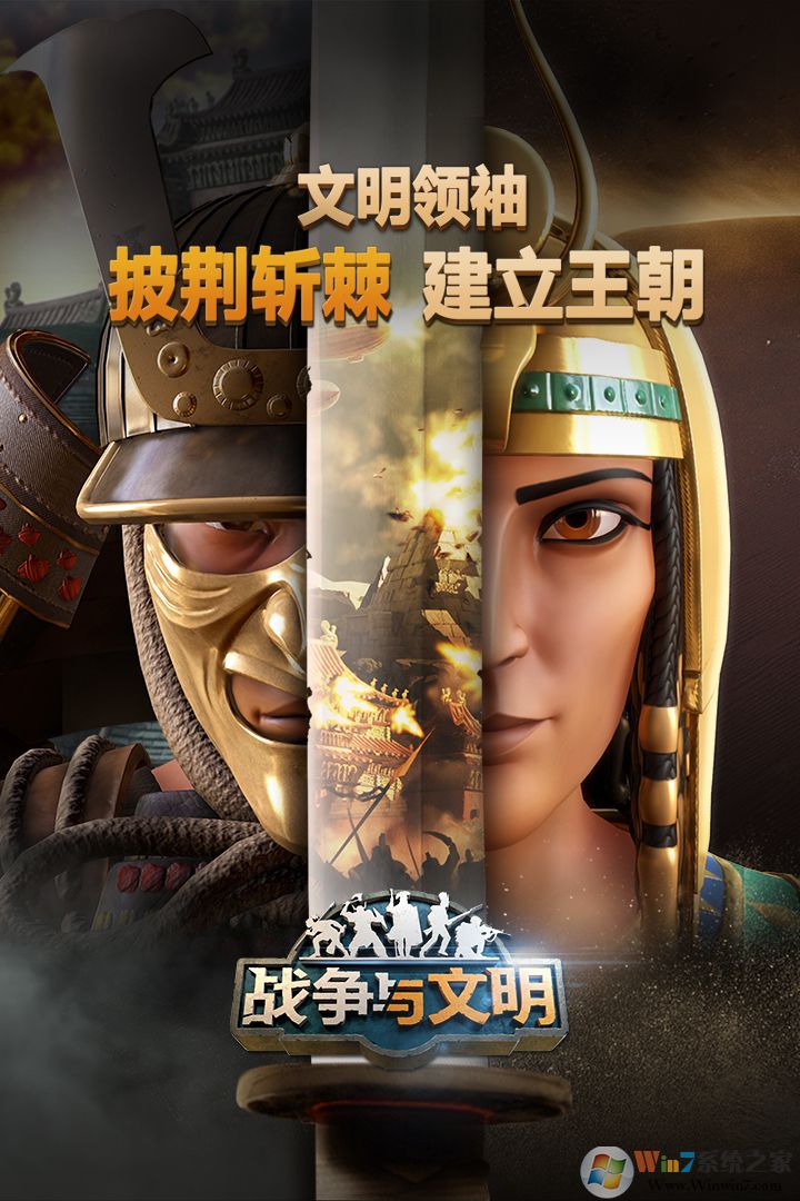 戰(zhàn)爭(zhēng)與文明手游最新下載