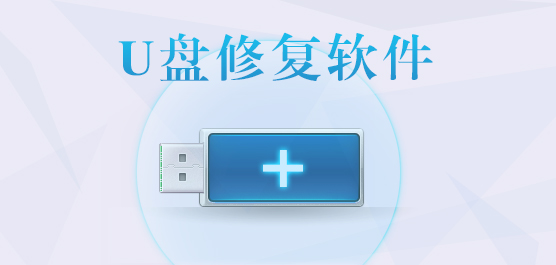 U盤(pán)壞了怎么修復(fù)?U盤(pán)提示格式化/無(wú)法識(shí)別怎么修復(fù)[U盤(pán)修復(fù)工具精選]