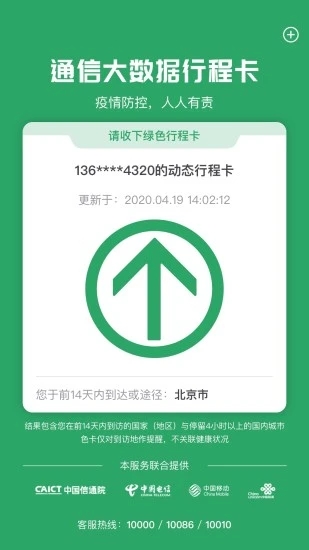 通信大數據行程卡官方版