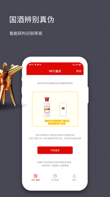 國酒NFC防偽溯源系統