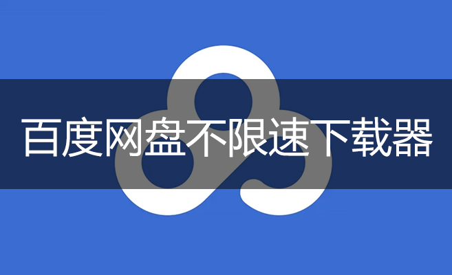 百度網(wǎng)盤(pán)不限速下載器_百度網(wǎng)盤(pán)下載工具大全