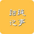 結繩記事