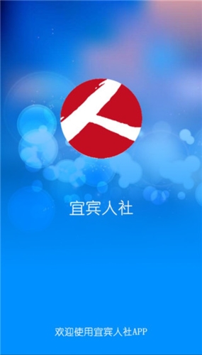宜賓人社app圖片1