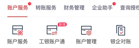 工行企業手機銀行app怎么查流水單