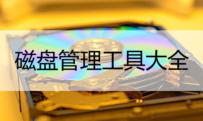 磁盤(pán)管理工具_(dá)磁盤(pán)管理軟件下載大全(Win7/Win10/Win11)