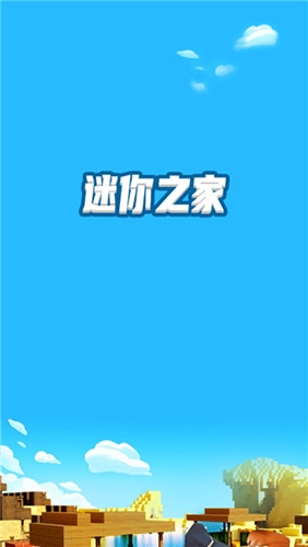 迷你之家(游戲禮包領取)