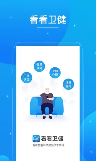 看看衛健APP