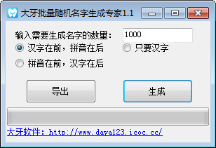 大牙批量隨機名字生成專家