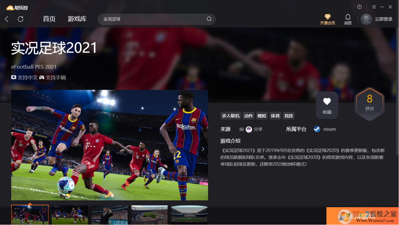 實況足球2021(免下載)客戶端