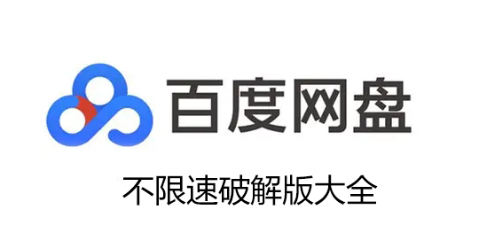 百度網(wǎng)盤(pán)修改版下載_不限速版百度網(wǎng)盤(pán)_百度云網(wǎng)盤(pán)大全