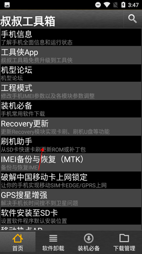 移動(dòng)叔叔工具箱安卓版2