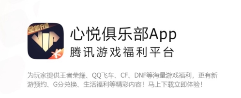 心悅俱樂部app宣傳圖