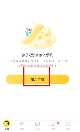 掌通家園怎么加入學校1