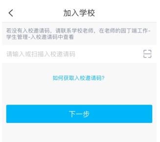 掌通家園怎么加入學校2