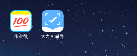 大力AI輔導和作業(yè)幫哪個好用