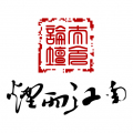 太倉煙雨江南論壇