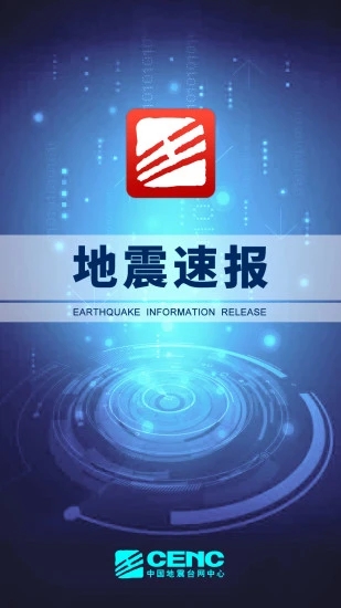 地震速報(地震預警)