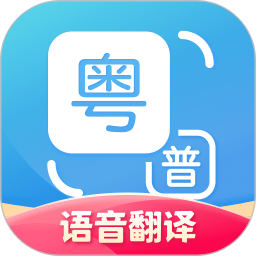 粵語發(fā)音字典手機(jī)版