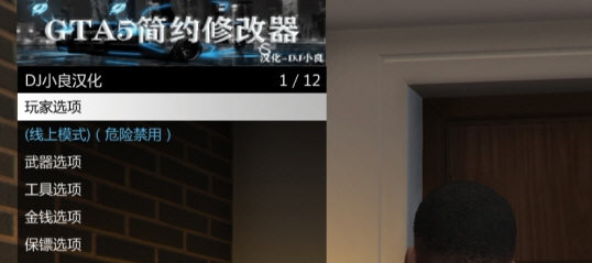 GTA5 內置修改器