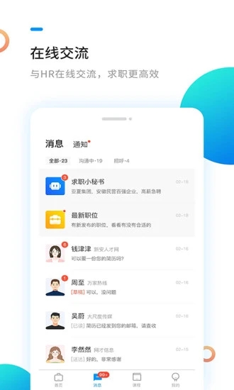 新安人才網找工作APP