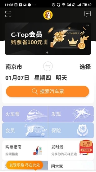 暢途汽車票網上訂票