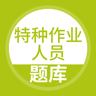 特種作業人員考試APP