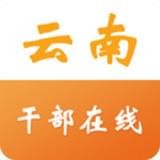 云南省干部在線學院手機APP