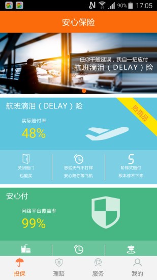 安心保險