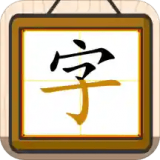 跟我一起學寫字