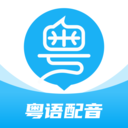 粵語U學院(粵語學習軟件)