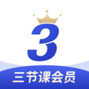 三節課下載安裝