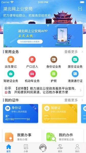 湖北公安政務服務平臺手機客戶端