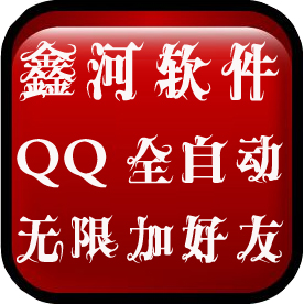 鑫河QQ全自動無限加好友