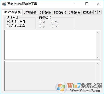 萬能字符編碼轉換軟件