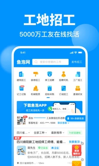 魚泡網(建筑行業招聘求職)
