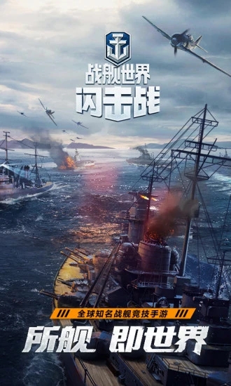 戰艦世界閃擊戰
