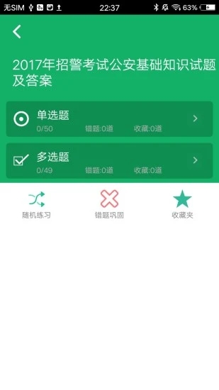 公安基礎知識題庫軟件