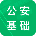 公安基礎知識題庫軟件