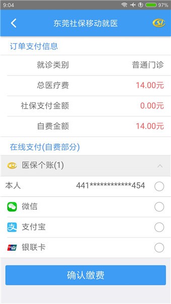 東莞社保移動(dòng)就醫(yī)app下載