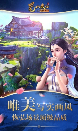 蜀山戰紀手游