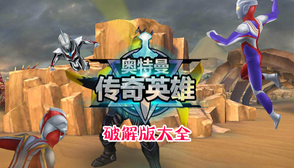 奧特曼傳奇英雄破解版下載_奧特曼傳奇英雄破解版/免內(nèi)購版/無限鉆石版大全