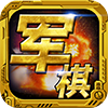 軍棋游戲(單機/聯機版)