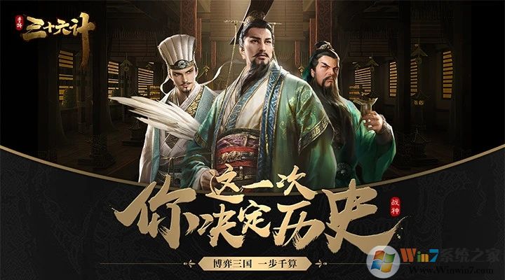 三十六計(jì)手游