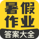 暑假作業答案大全