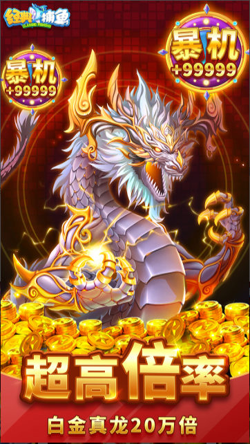 經典捕魚