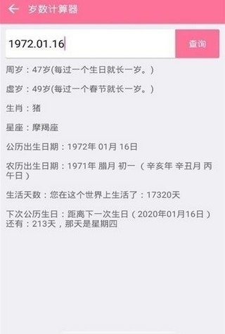 歲數計算器